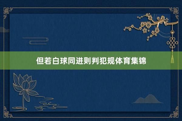 但若白球同进则判犯规体育集锦