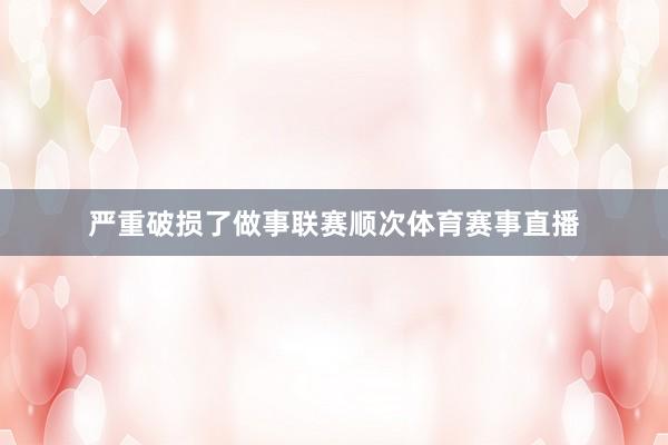 严重破损了做事联赛顺次体育赛事直播