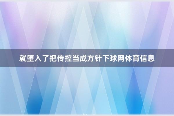 就堕入了把传控当成方针下球网体育信息