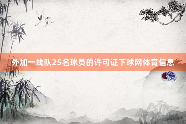 外加一线队25名球员的许可证下球网体育信息