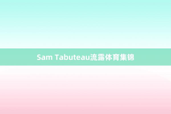 Sam Tabuteau流露体育集锦