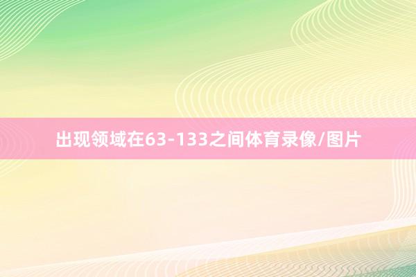 出现领域在63-133之间体育录像/图片