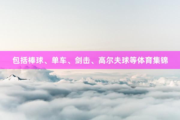 包括棒球、单车、剑击、高尔夫球等体育集锦