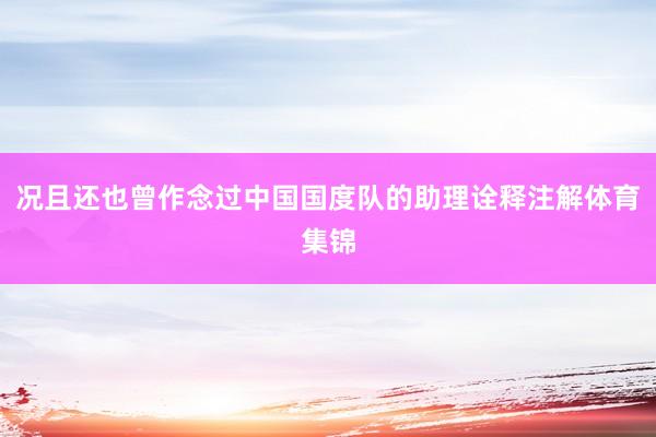 况且还也曾作念过中国国度队的助理诠释注解体育集锦