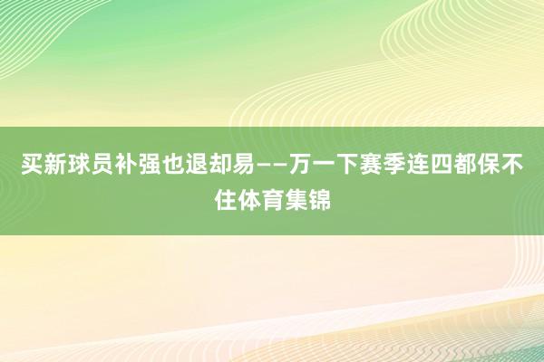 买新球员补强也退却易——万一下赛季连四都保不住体育集锦
