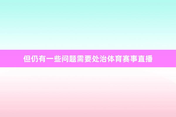 但仍有一些问题需要处治体育赛事直播