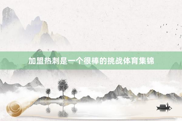 加盟热刺是一个很棒的挑战体育集锦