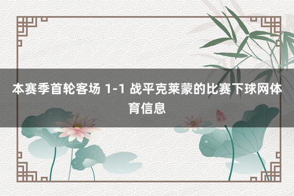 本赛季首轮客场 1-1 战平克莱蒙的比赛下球网体育信息