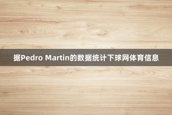 据Pedro Martin的数据统计下球网体育信息