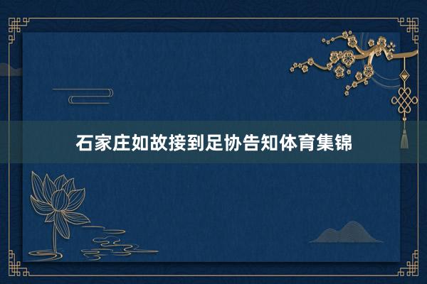 石家庄如故接到足协告知体育集锦
