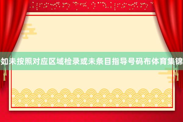 如未按照对应区域检录或未条目指导号码布体育集锦