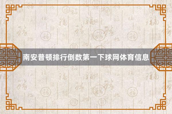 南安普顿排行倒数第一下球网体育信息