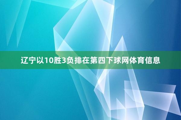 辽宁以10胜3负排在第四下球网体育信息