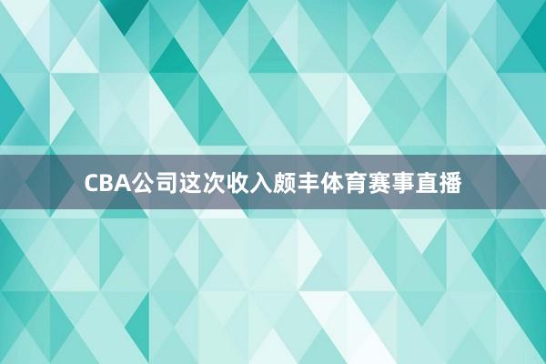 CBA公司这次收入颇丰体育赛事直播