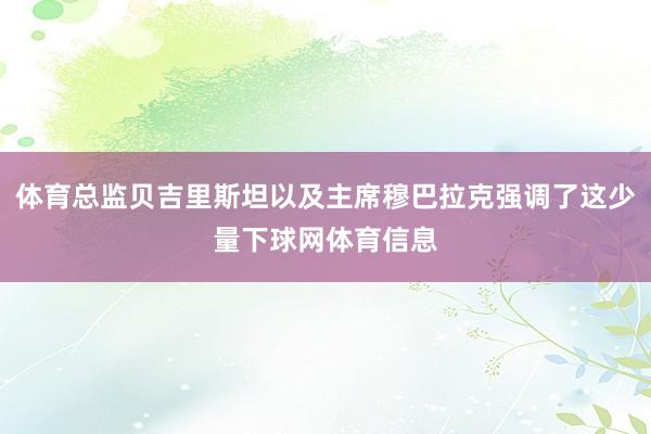 体育总监贝吉里斯坦以及主席穆巴拉克强调了这少量下球网体育信息