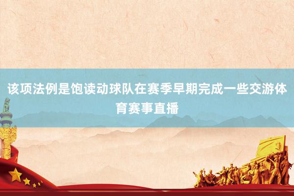 该项法例是饱读动球队在赛季早期完成一些交游体育赛事直播