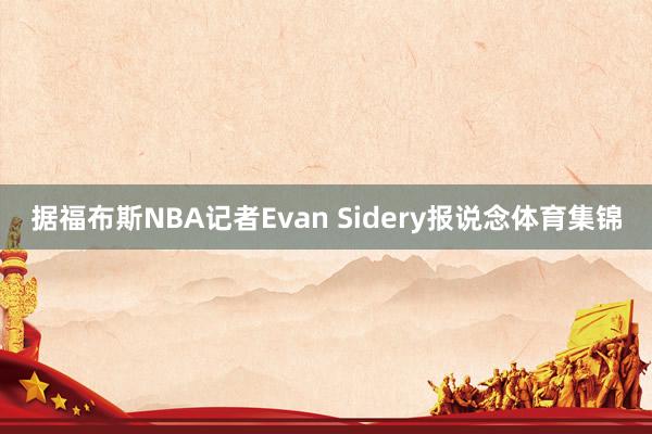 据福布斯NBA记者Evan Sidery报说念体育集锦