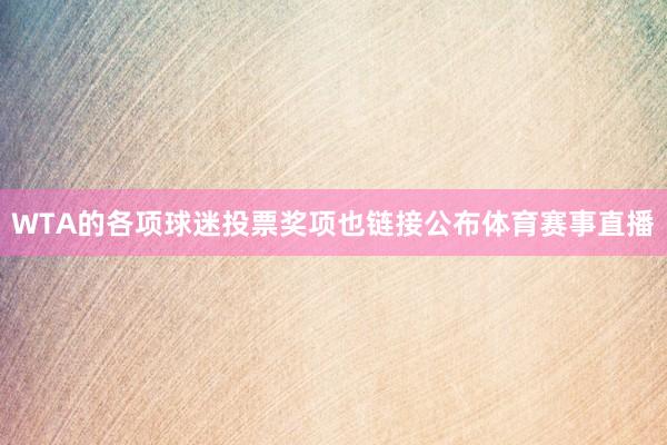 WTA的各项球迷投票奖项也链接公布体育赛事直播