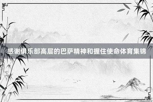 感谢俱乐部高层的巴萨精神和握住使命体育集锦