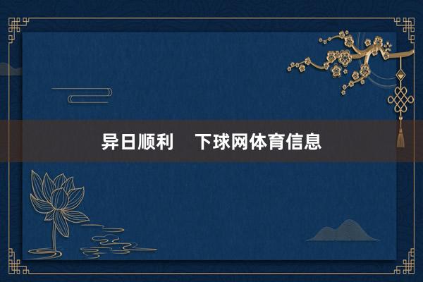 异日顺利    下球网体育信息