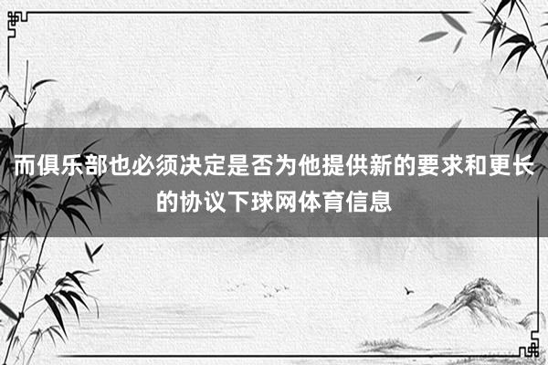 而俱乐部也必须决定是否为他提供新的要求和更长的协议下球网体育信息