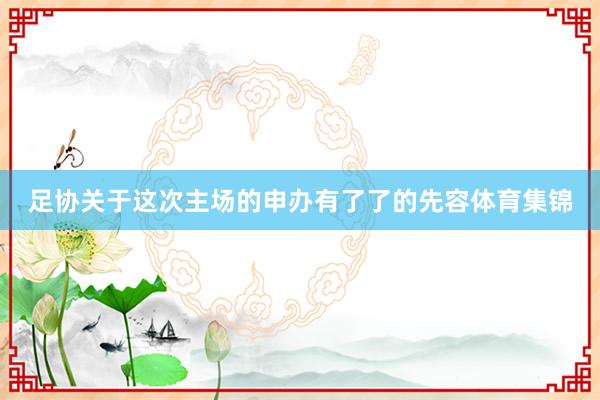 足协关于这次主场的申办有了了的先容体育集锦