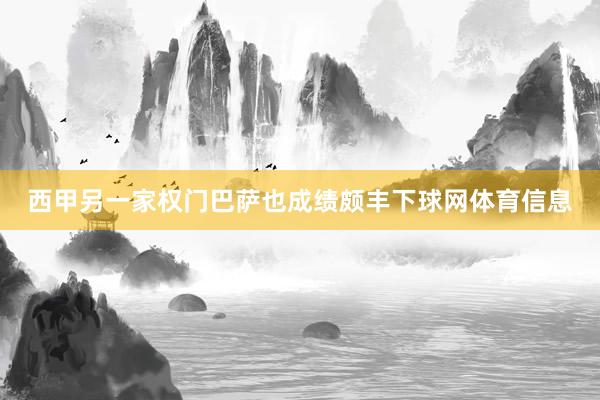 西甲另一家权门巴萨也成绩颇丰下球网体育信息