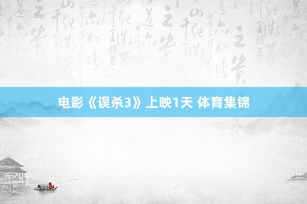 电影《误杀3》上映1天 体育集锦