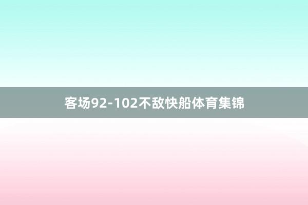 客场92-102不敌快船体育集锦