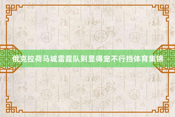 俄克拉荷马城雷霆队则显得宠不行挡体育集锦