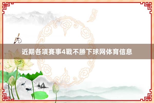 近期各項賽事4戰不勝下球网体育信息