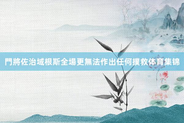門將佐治域根斯全場更無法作出任何撲救体育集锦