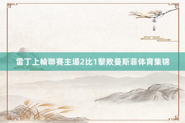 雷丁上輪聯賽主場2比1擊敗曼斯菲体育集锦