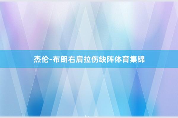 杰伦-布朗右肩拉伤缺阵体育集锦