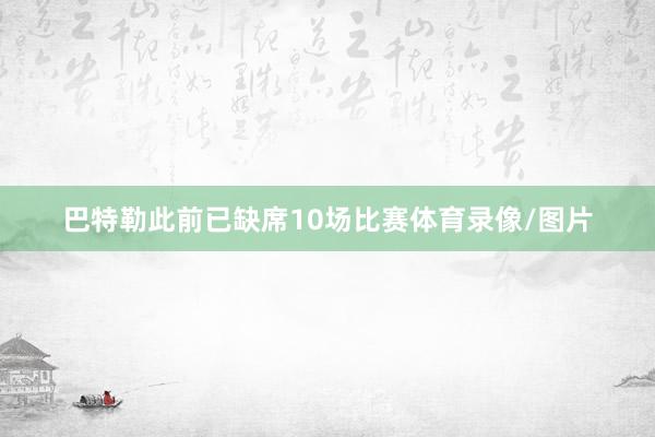 巴特勒此前已缺席10场比赛体育录像/图片