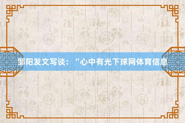 邹阳发文写谈：“心中有光下球网体育信息