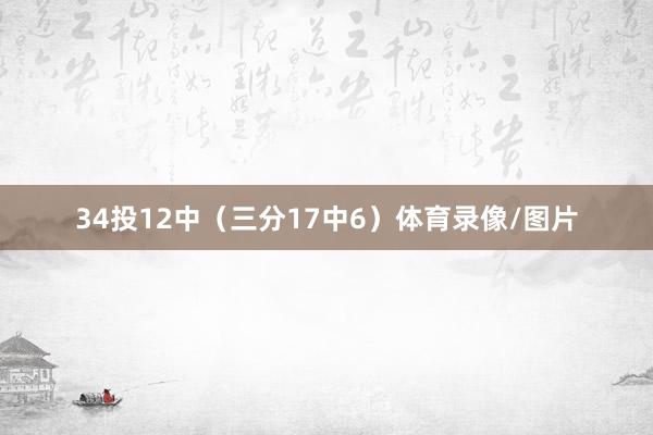 34投12中（三分17中6）体育录像/图片