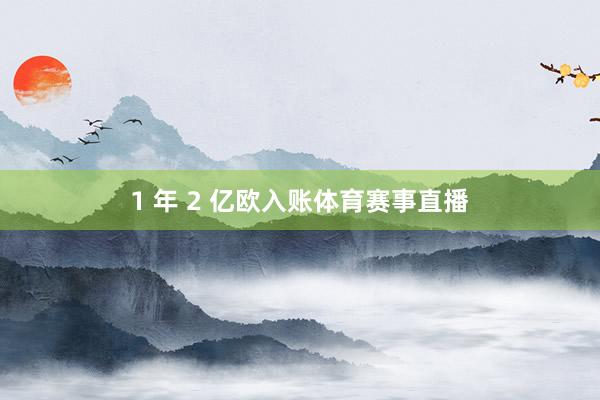 1 年 2 亿欧入账体育赛事直播