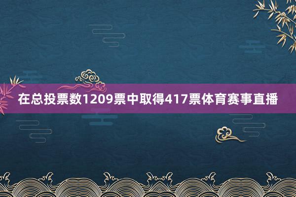 在总投票数1209票中取得417票体育赛事直播
