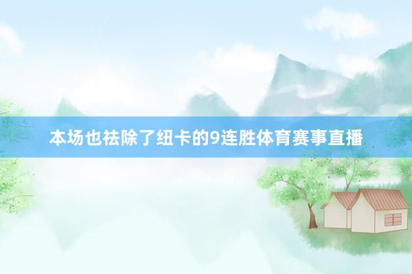 本场也祛除了纽卡的9连胜体育赛事直播