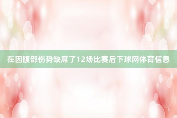 在因腹部伤势缺席了12场比赛后下球网体育信息