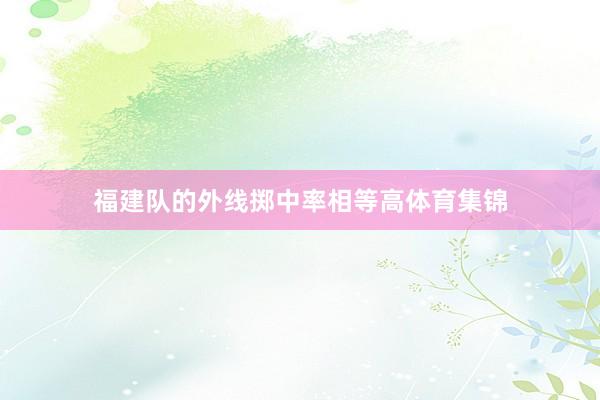 福建队的外线掷中率相等高体育集锦