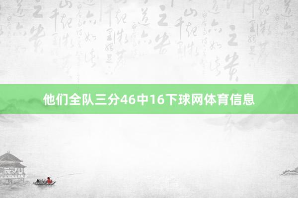 他们全队三分46中16下球网体育信息