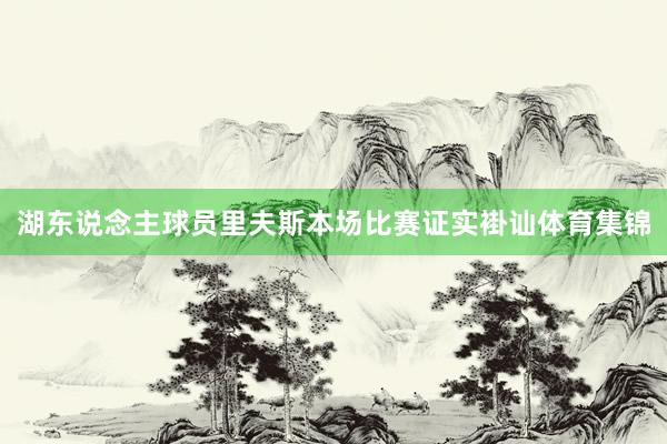 湖东说念主球员里夫斯本场比赛证实褂讪体育集锦
