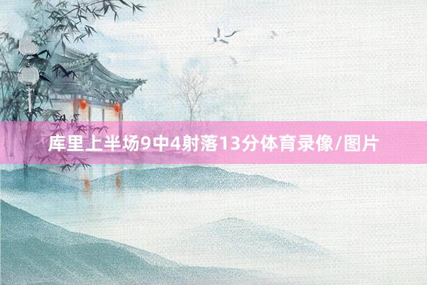 库里上半场9中4射落13分体育录像/图片