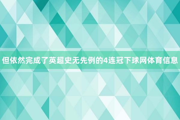 但依然完成了英超史无先例的4连冠下球网体育信息
