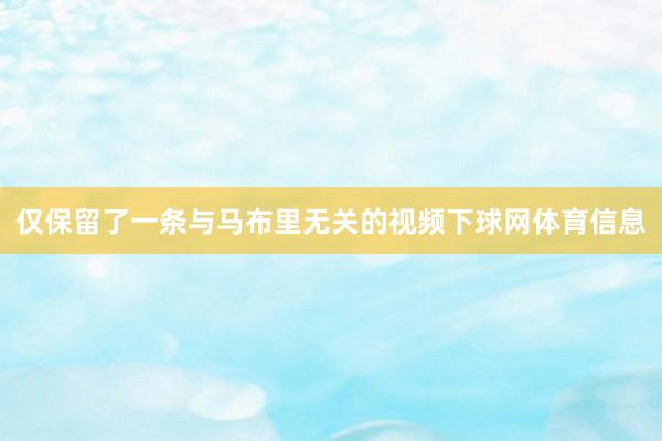 仅保留了一条与马布里无关的视频下球网体育信息