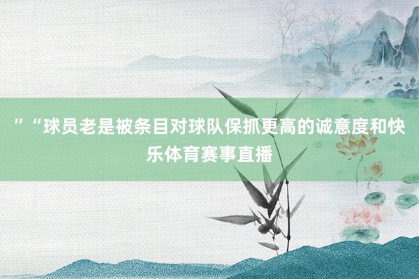 ”“球员老是被条目对球队保抓更高的诚意度和快乐体育赛事直播