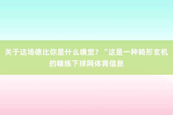 关于这场德比你是什么嗅觉？“这是一种畸形玄机的精练下球网体育信息
