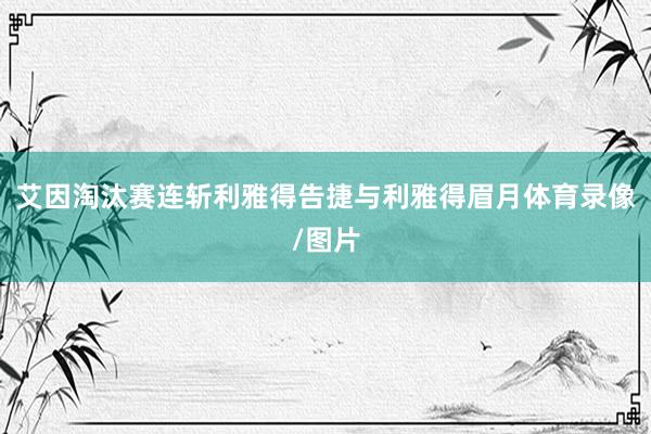 艾因淘汰赛连斩利雅得告捷与利雅得眉月体育录像/图片